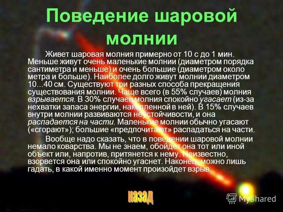 К чему снятся шаровые. Шаровая молния презентация. Структура шаровой молнии. Поведение шаровой молнии. Шаровая молния маленькая.