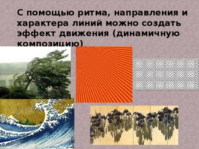 Ритм линий. Ритм линий изо. Ритм в изобразительном искусстве 2 класс. Ритм линий в природе 2 класс. Изо ритм линий презентация