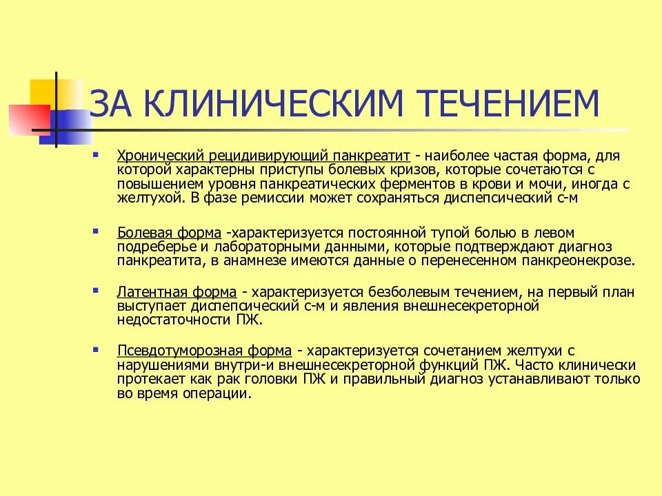 Панкреатит хронического течения. Клинические варианты течения хронического панкреатита. Хронический панкреатит рецидивирующее течение. Часто рецидивирующий панкреатит. Для хронического панкреатита характерно.