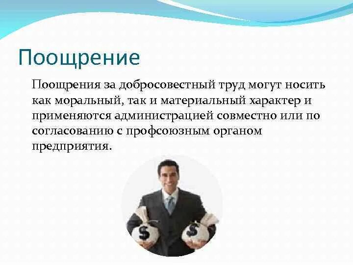 Поощрять работников за добросовестный эффективный. Поощрение работников за добросовестный труд. Поощрять работников за добросовестный труд. Поощрять работников за добросовестный эффективный труд. Поощрения за труд охрана труда.