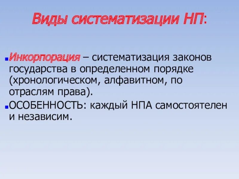 Систематизация законов. Инкорпорация это систематизация законов государства. Вижы систимихации Хаконов. НПА В хронологическом порядке.