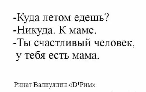 Ты сейчас поедешь к маме