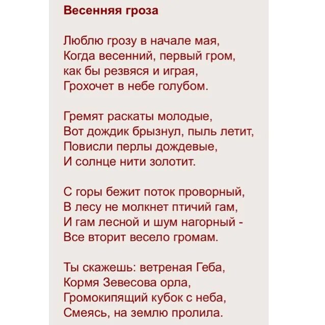 Тютчев дождь. Тютчев Весенняя гроза стихотворение. Гроза Тютчев стихотворение. Стих 20 строчек. Стих Весенняя гроза Тютчев текст.