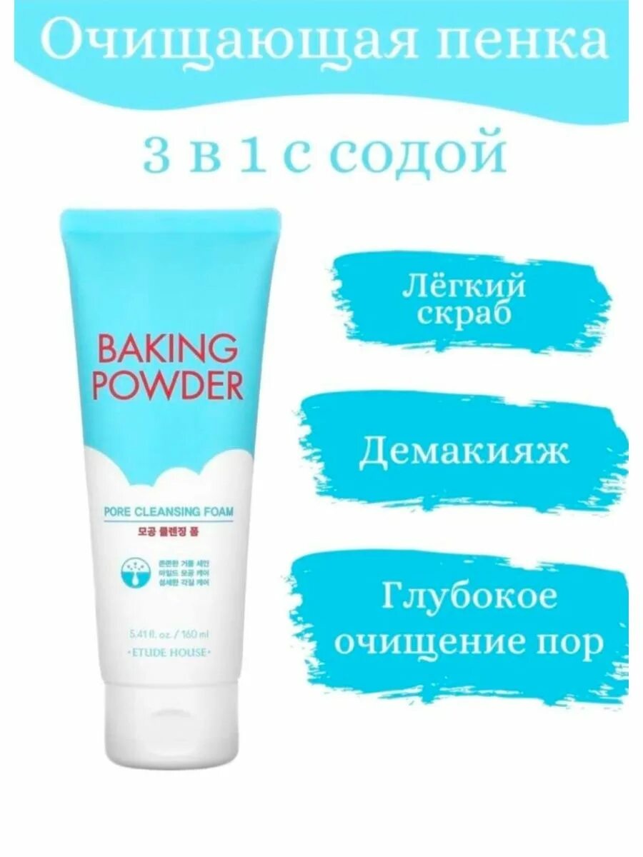 Baking powder для умывания. Пенка 3 в 1 Baking Powder Pore. Пенка Baking Powder Pore Cleansing Foam 160мл. Пенка для глубокого очищения пор Etude House Baking Powder Pore Cleansing Foam 160ml. Etude House Baking Powder пенка для умывания 160 ml.