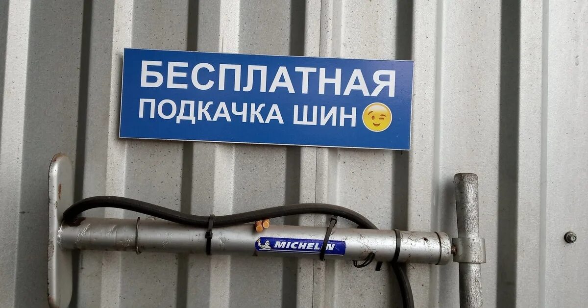 Как подкачать колесо на заправке. Проверка давления в колесах. Подкачать шины на заправке. Бесплатная подкачка шин. Подкачка шин на азс.