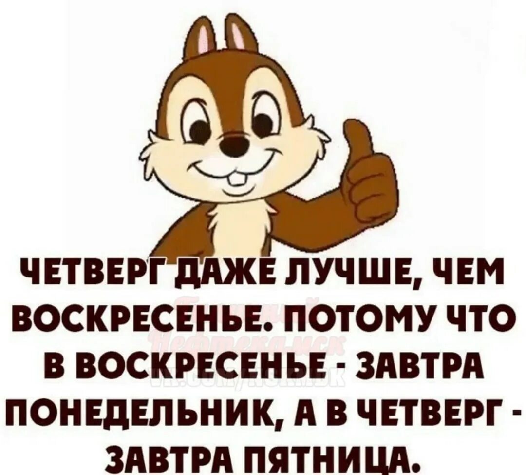 В четверг и многое. Четверг завтра пятница. смешные картинки про четверг. сегодня четверг а завтра пятница. шутки про четверг.