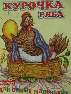 Курочка ряба автор