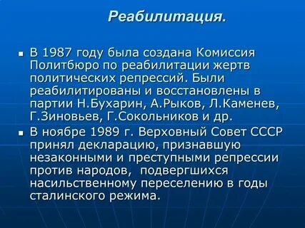 Комиссия по реабилитации жертв политических репрессий