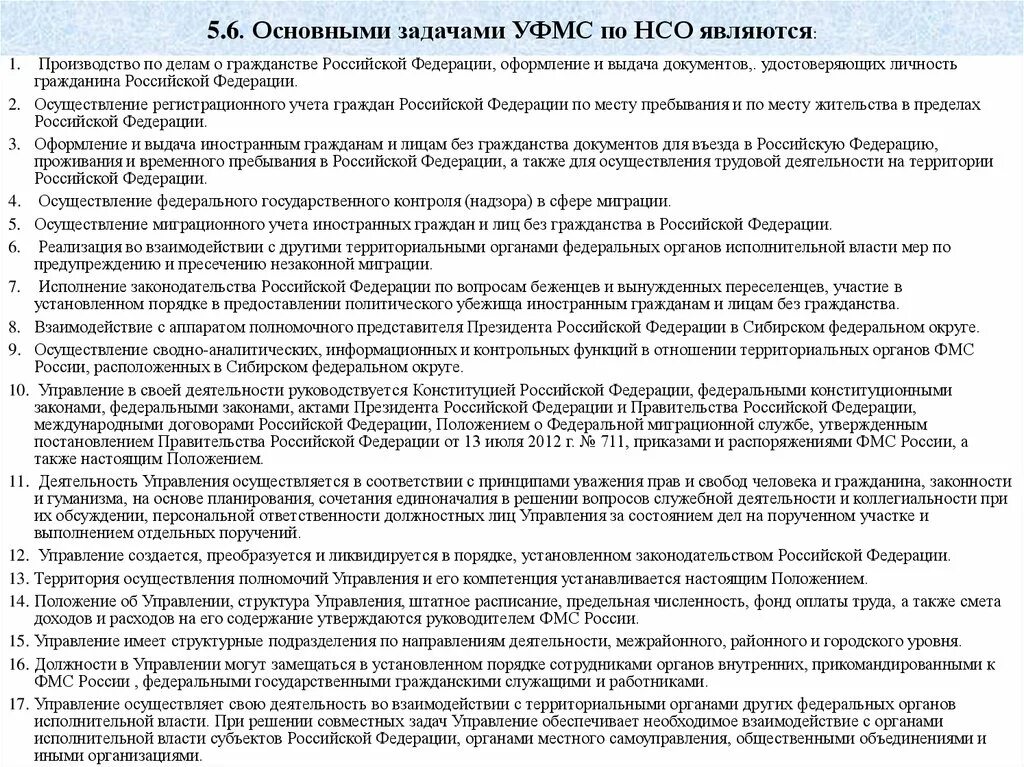 Фз о миграционном учете граждан рф. Осуществление миграционного учета в Российской Федерации. Задачи миграционной службы. Порядок осуществления миграционного учета. Должности в УФМС.