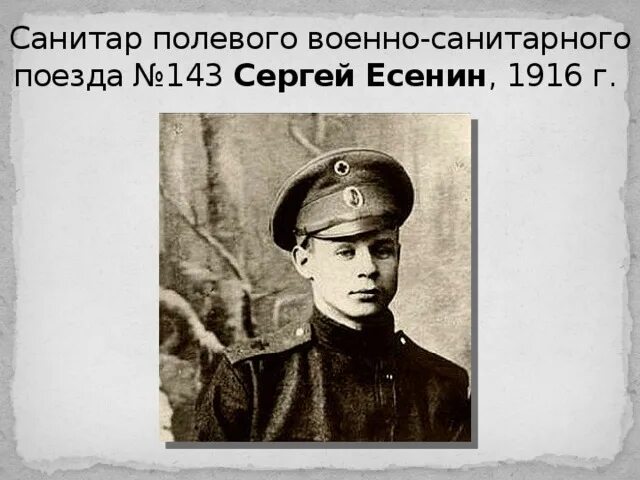 Есенин на фронте. Сергей есенин на военной службе. Сергей есенин санитар. Есенин 1916 год. Есенин воевал.