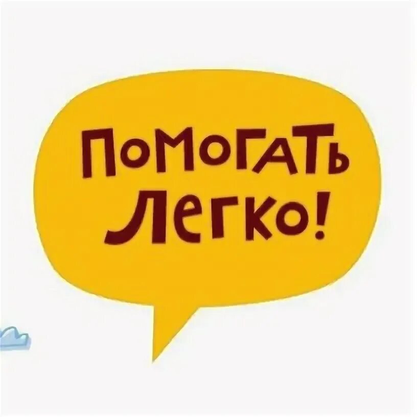 Помогать легко. Помочь проекту кнопка. Помогать легко надпись. Надпись помогать просто.