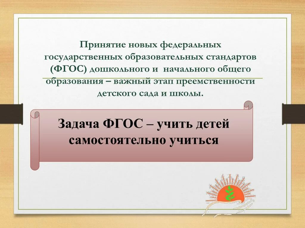 Фгос дошкольного и начального общего образования. Фгос дошкольного и начального общего образования