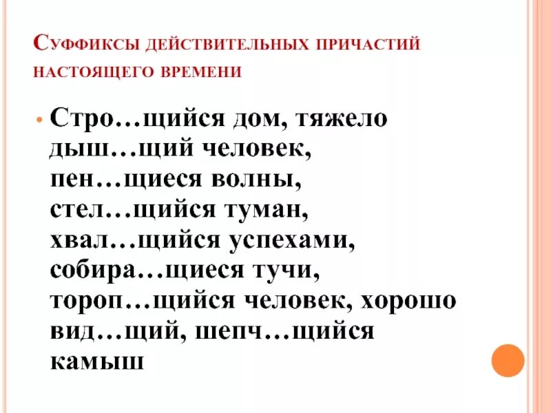 Суффиксы действительных причастий настоящего времени. Правописание суффиксов действительных причастий настоящего времени. Суффиксы действительных причастий упражнения. Суффиксы причастий диктант.