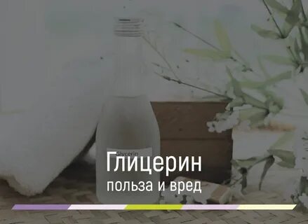 Глицерин вред