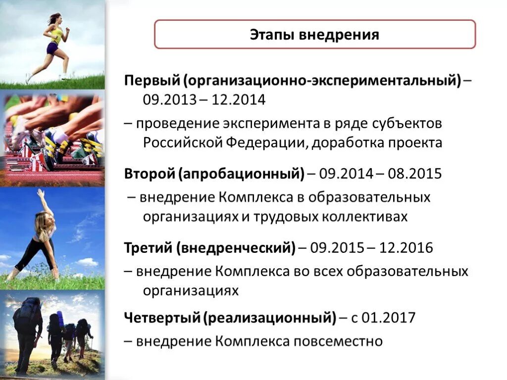 Физкультурно спортивные организации российской федерации. Три этапа внедрения ГТО. Заявка физкультурно-спортивного комплекса. Укажите основные этапы создания и внедрения комплекса ВФСК ГТО.. 2 Этап внедрения ГТО.