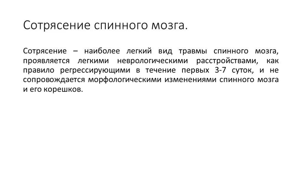 Сотрясение спинного. Сотрясение и ушиб спинного мозга. Сотрясение спинного мозга симптомы. Сотрясение спинного мозга клиника. Сотрясение спинного мозга диагностика.