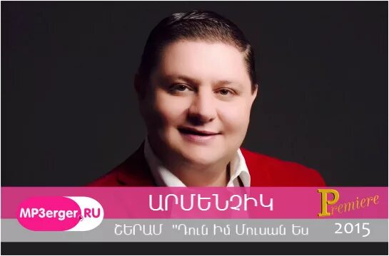 Арменчик 2023. Армянский певец арменчик. Armenchik siro heqiat. Armenchik siro heqiat. Armenchik siro heqiat.