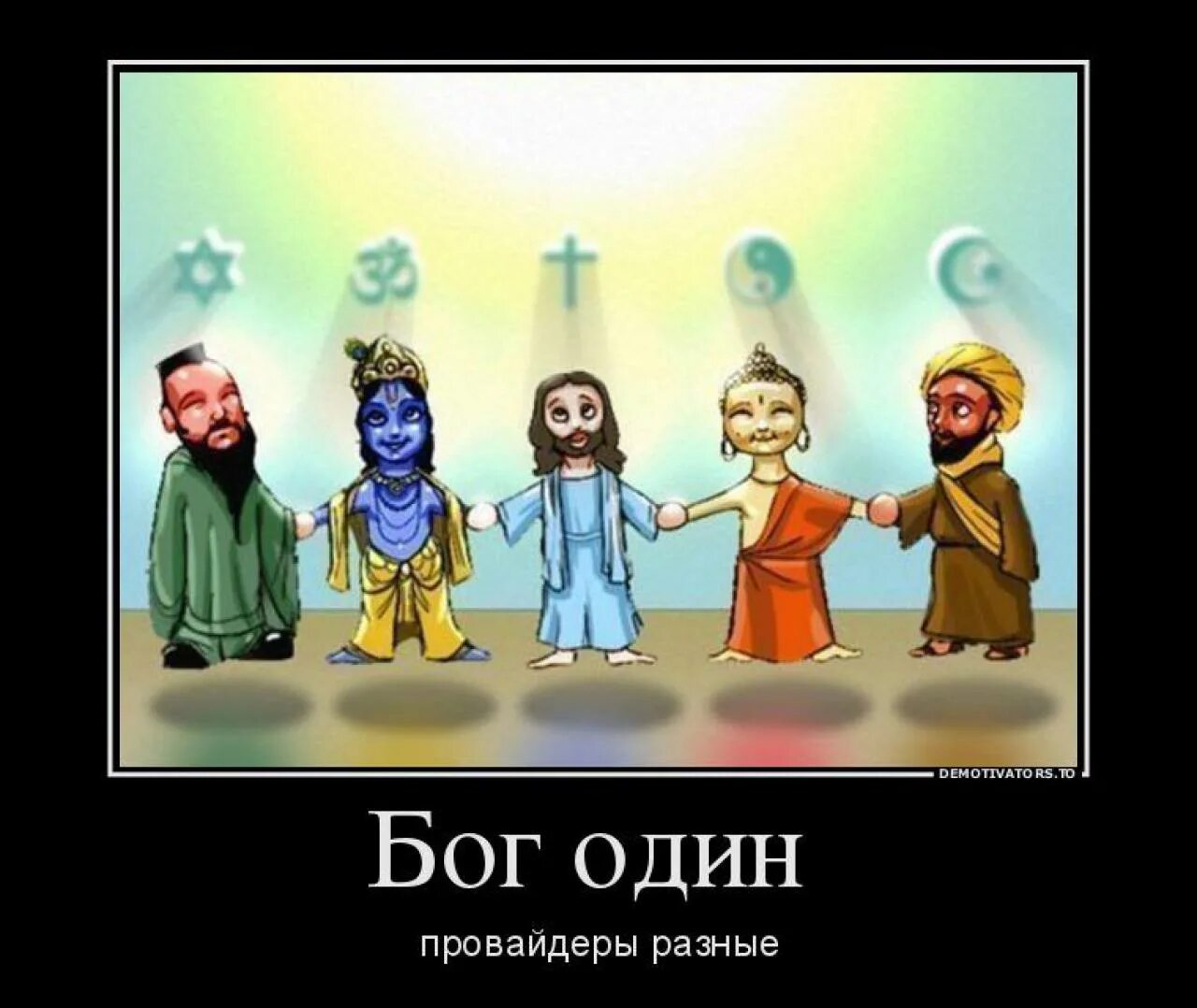 Почему богов много. Бойтесь людей верующих. Почему богов много. Кто создал бога. Почему богов много.