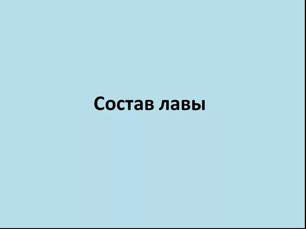 Состав лов. Состав ЛАВЫ. Хим состав ЛАВЫ. Состав ЛАВЫ из вулкана химический состав. Лава лава состав.