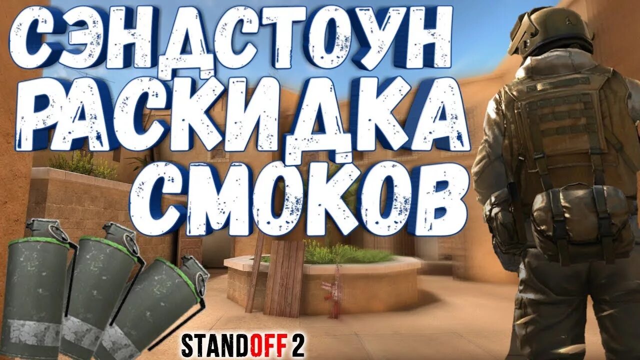 Раскидка смоков. Раскидки в стандофф 2. Раскидки для стандофф 2 на Сендстоун. Раскидка гранат в стандофф 2. Раскидки в СТЕНДОФФ 2 на Сэндстоун.