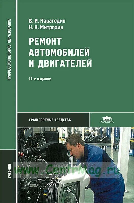 Ремонт н б б. Книги по ремонту автомобилей. Карагодин ремонт автомобилей и двигателей. Книга ремонт автомобилей. Книги по ремонту двигателей автомобилей.