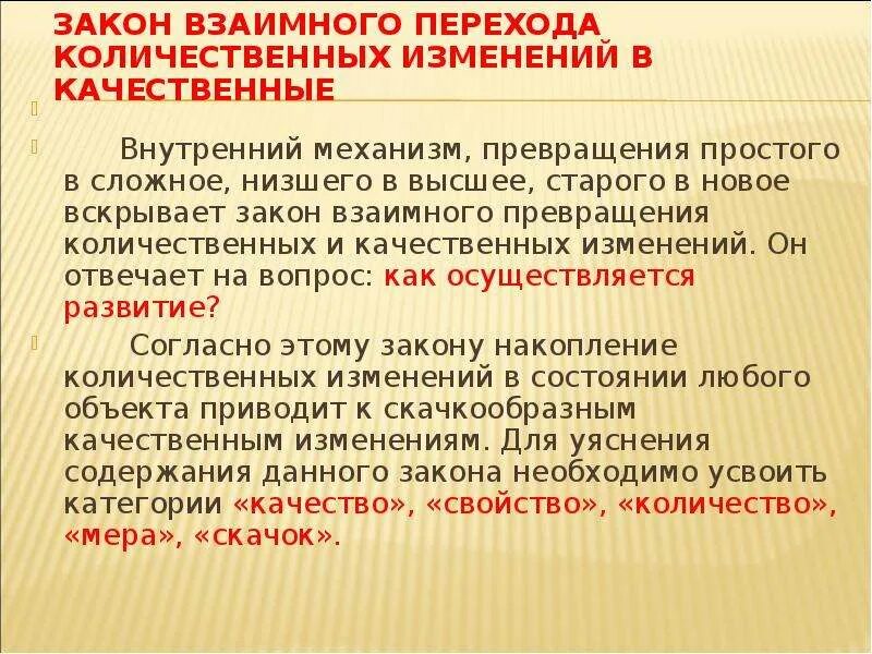 Количественные изменения в обществе. Закон количественных и качественных изменений. Закон перехода количественных изменений в качественные примеры. Закон превращения количественных изменений в качественные. Закон количественных и качественных изменений в философии.