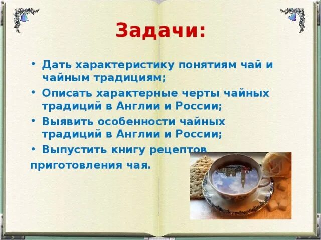 Итоговый проект рв тему чай Чай и чаепитие в Англии. Вчера и сегодня презентация, доклад, проект скачать