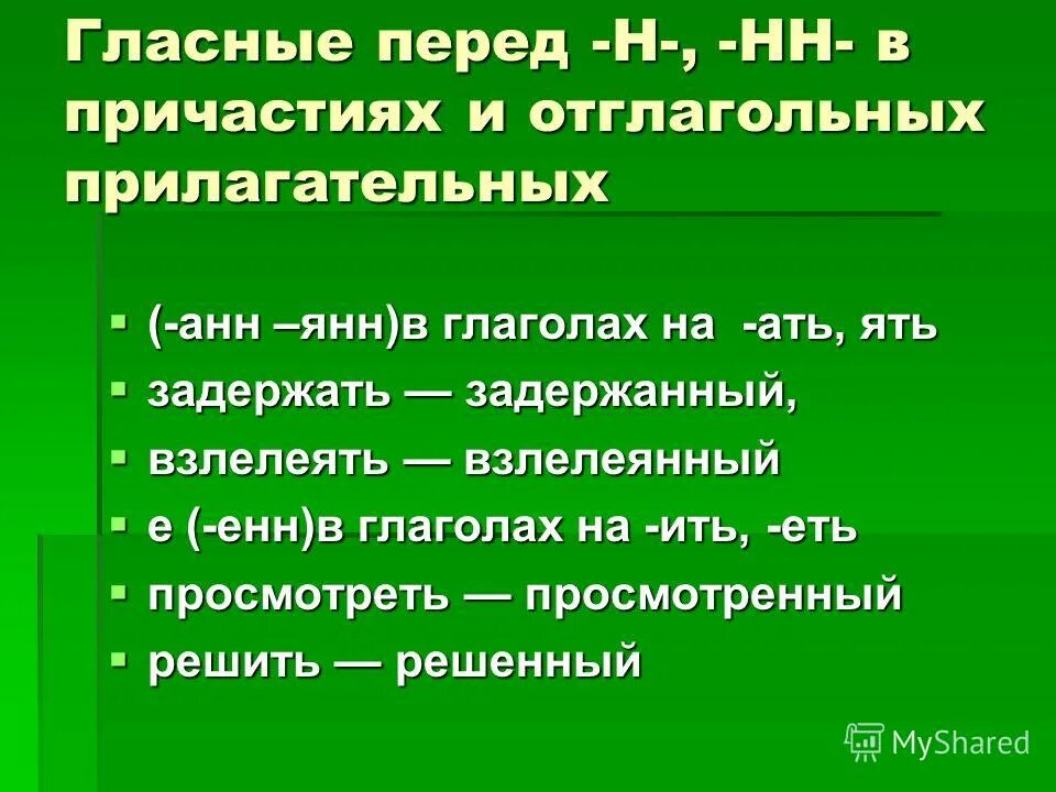 Гласные в причастиях перед НН И Н. Гласные перед НН В причастиях. Гласные перед н и НН В причастиях и отглагольных прилагательных. Гласная перед н НН В причастиях. Восстанови этимологические цепочки от глагола ковати