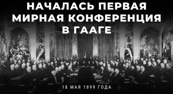 Конференция в Гааге 1899. Гаагские конвенции 1899 и 1907 гг. Гаагской конвенцией 1899 года. Международная конференция в гааге