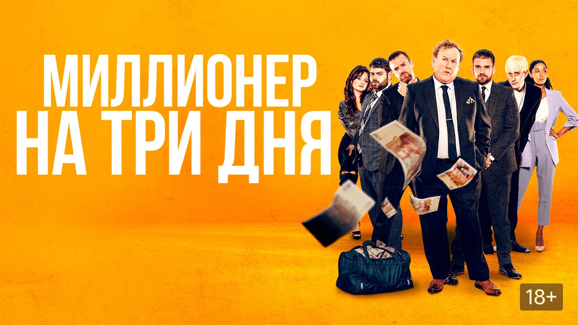 Миллионер на три дня 2022