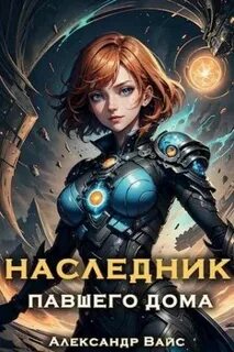 Наследник павшего дома книга