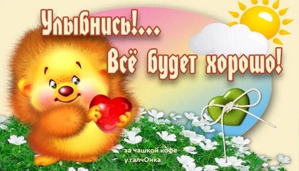 Улыбнись и все будет