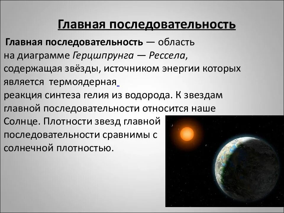 Солнце относится к главной последовательности. Главная последовательность звезд. каково строение звезд главной последовательности. каково строение звезд главной послед. звезды главной последовательности источник энергии.