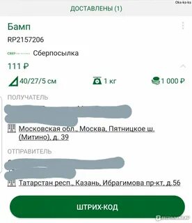 Сберлогистика трек