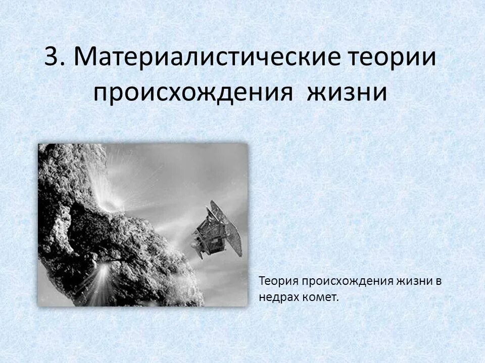 Жизнь после жизни гипотезы. Материалистические теории возникновения жизни. Материалистические теории возникновения жизни на земле. Материалистическая теория происхождения жизни на земле. Материалистическая теория возникновения.