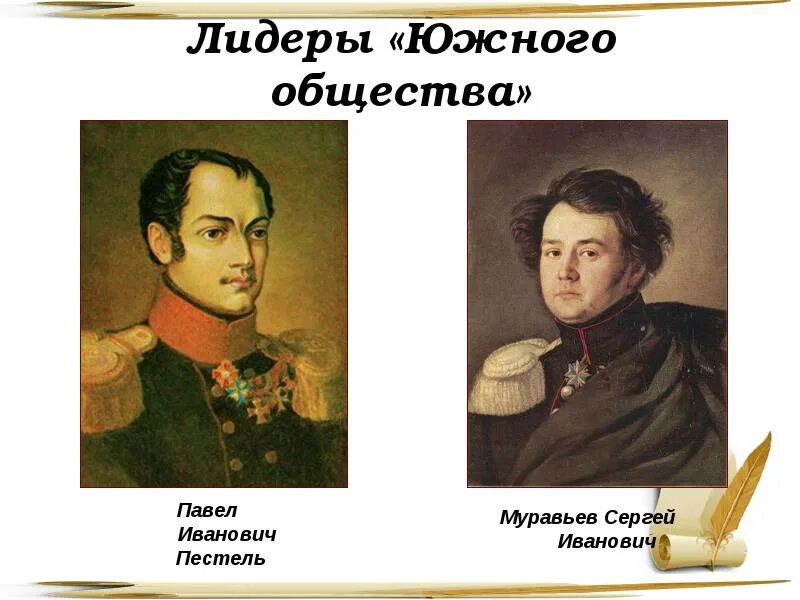 Деятельность южного общества декабристов век. Южное тайное общество Декабристов возглавлял. Южное общество Лидер. Лидер Южного общества Декабристов. Южное общество основатель.