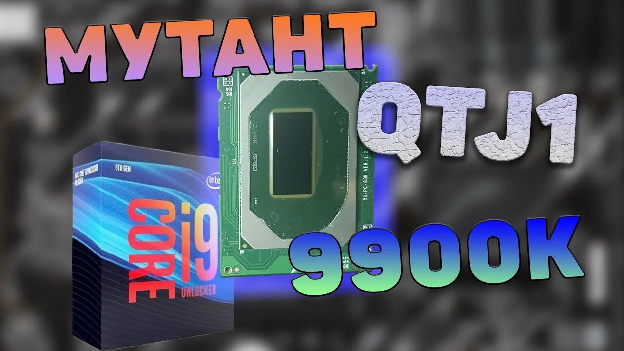 Процессор мутант. Процессор мутант 1151v2. процессор мутант i9. qqls процессор. процессор мутант 9900.