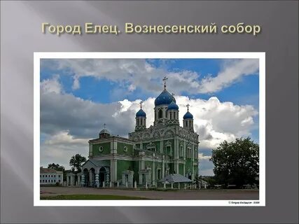 Елец 3