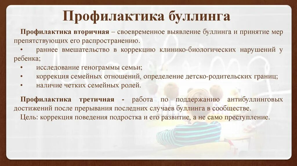 Работа по буллингу в школе. Профилактика школьного буллинга. Вторичная профилактика буллинга. Рекомендации по профилактике буллинга. Способы предотвращения буллинга.