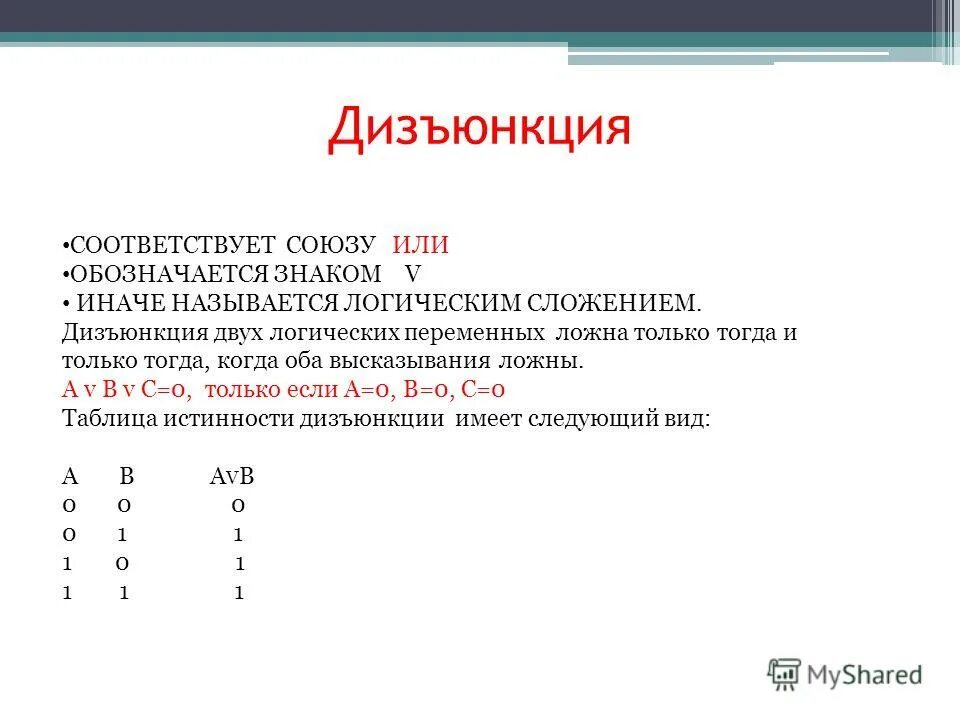 Логическое сложение обозначается. Дизъюнкция символ. Дизъюнкция обозначение. Дизъюнкция соответствует Союзу а. Логическими переменными являются