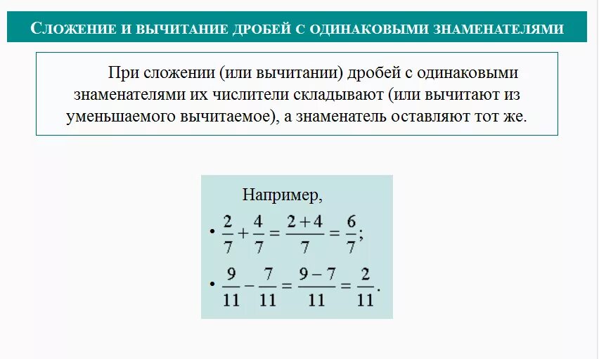 Правило сложения и вычитания дробей с одинаковыми знаменателями. Сложение дробей с одинаковыми знаменателями 5 класс. Вычитание дробей с одинаковыми знаменателями. Сложение и вычитание дробей с одинаковыми знаменателями.