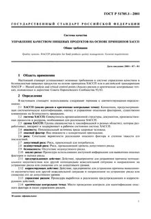 Требования к качеству пищевой продукции