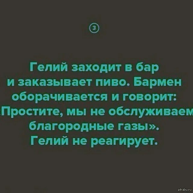 Гелий 5 что это. Гелий реагирует. Заходит в бар Бесконечное количество математиков. Заходит Бесконечное число математиков в бар. Шутки про гелий.