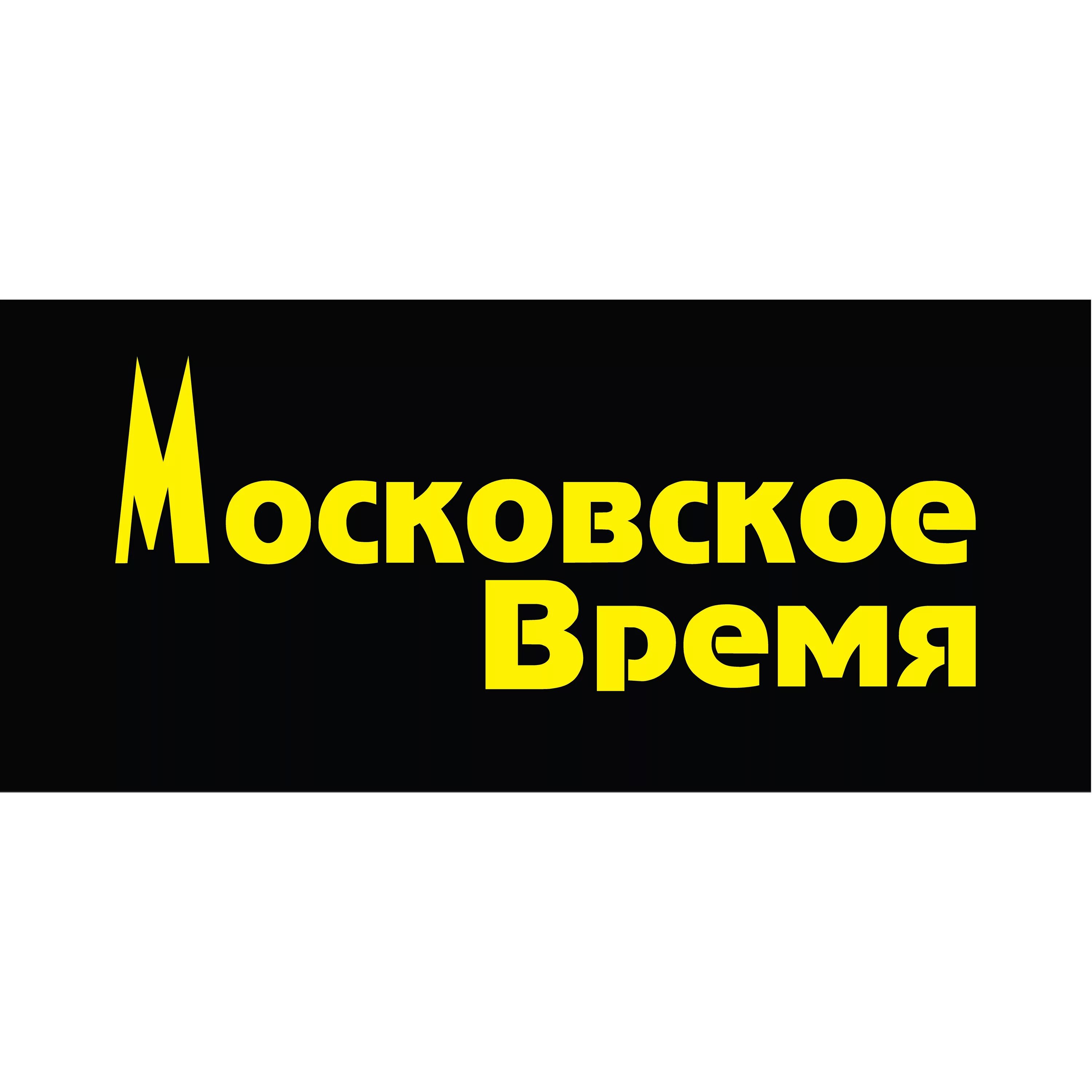 Московское время. Московское время логотип. Москоские время. Московский. Московское время включите