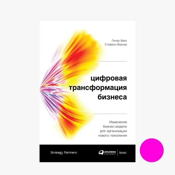 Директор по цифровой трансформации. Питер вайл стефани ворнер цифровая трансформация бизнеса. цифровая трансформация бизнеса. бизнес модель цифровой трансформации. цифровая трансформация книга.