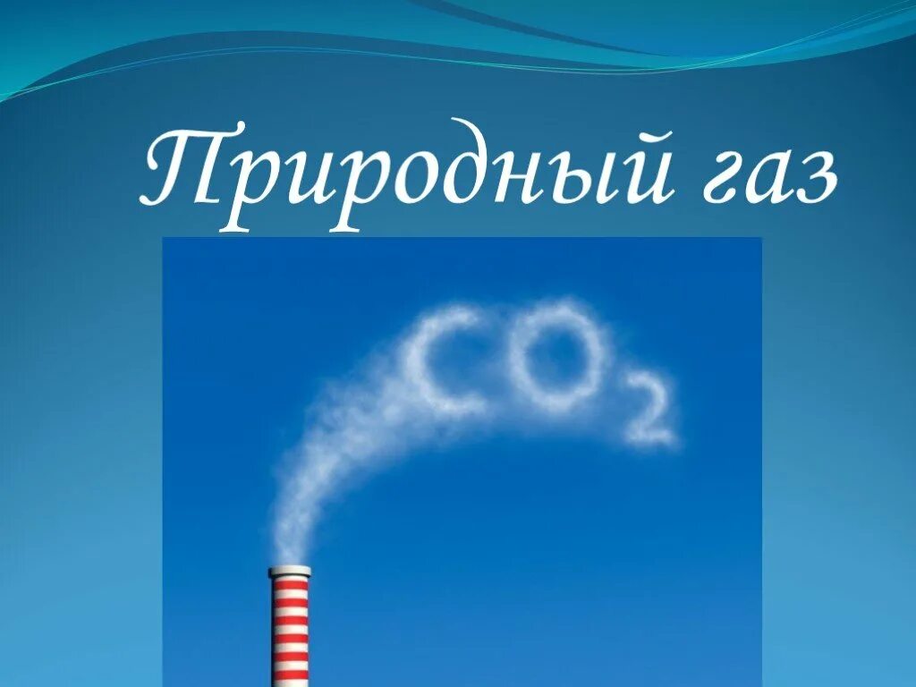 Природный газ форма. Природный ГАЗ. Природный горючий ГАЗ. Рисунок природного газа. Природный ГАЗ слайд.