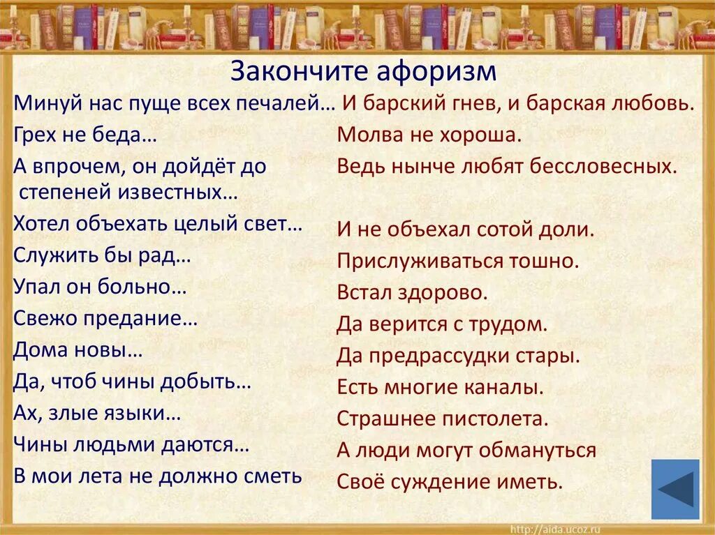 Фраза крылатая горе. Пуще всех печалей и Барский гнев и Барская любовь. Минуй нас пуще всех печалей. Барский гнев и Барская любовь цитата. Минуй нас пуще всех печалей и Барский гнев и Барская любовь чьи слова.