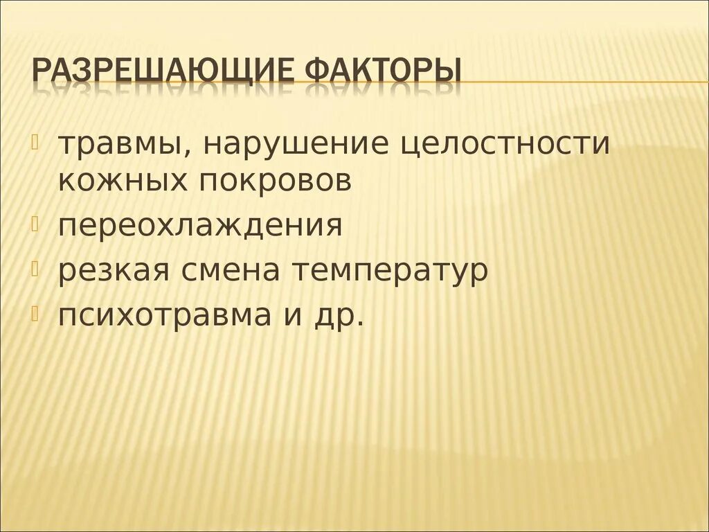 Причины нарушения кожи. Разрешающие факторы это. Нарушение кожных покровов. Причины нарушения кожных покровов. Болезни и травмы кожи 8 класс.