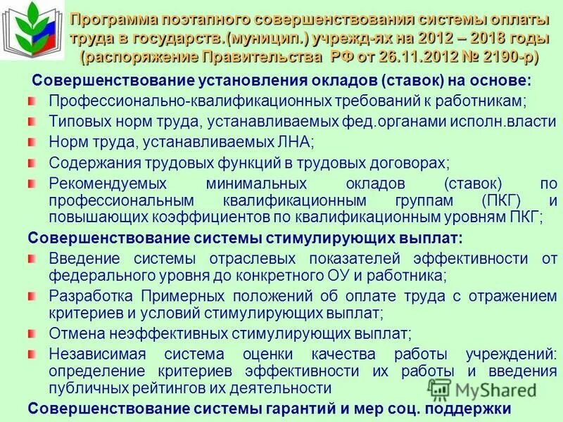 Единые рекомендации по установлению систем оплаты. Единые рекомендации по установлению систем оплаты
