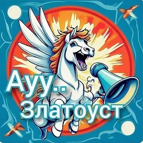 Златоуст подсмотрено